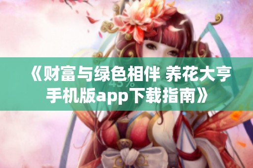《财富与绿色相伴 养花大亨手机版app下载指南》