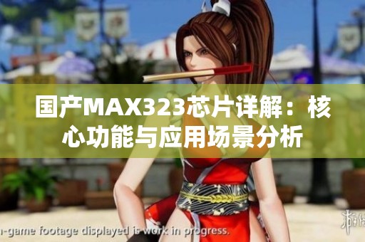 国产MAX323芯片详解：核心功能与应用场景分析