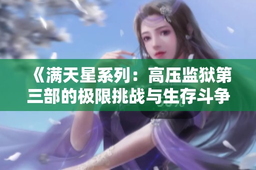 《满天星系列：高压监狱第三部的极限挑战与生存斗争》