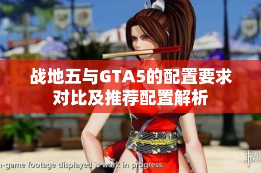 战地五与GTA5的配置要求对比及推荐配置解析