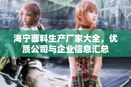 海宁面料生产厂家大全，优质公司与企业信息汇总