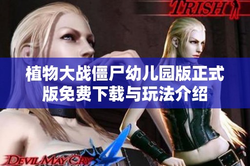 植物大战僵尸幼儿园版正式版免费下载与玩法介绍