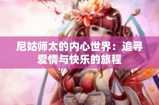 尼姑师太的内心世界：追寻爱情与快乐的旅程