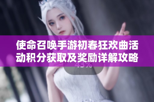 使命召唤手游初春狂欢曲活动积分获取及奖励详解攻略