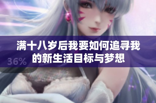 满十八岁后我要如何追寻我的新生活目标与梦想