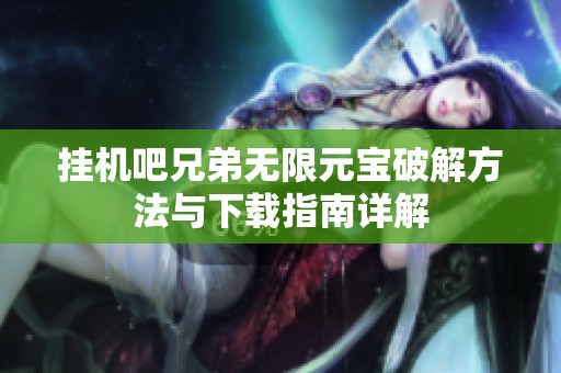 挂机吧兄弟无限元宝破解方法与下载指南详解