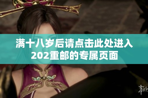 满十八岁后请点击此处进入202重邮的专属页面