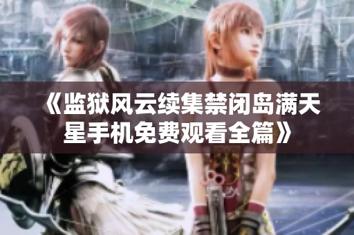 《监狱风云续集禁闭岛满天星手机免费观看全篇》