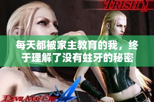 每天都被家主教育的我，终于理解了没有蛀牙的秘密