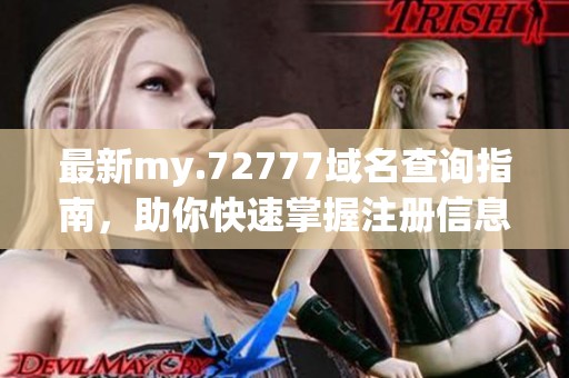 最新my.72777域名查询指南，助你快速掌握注册信息