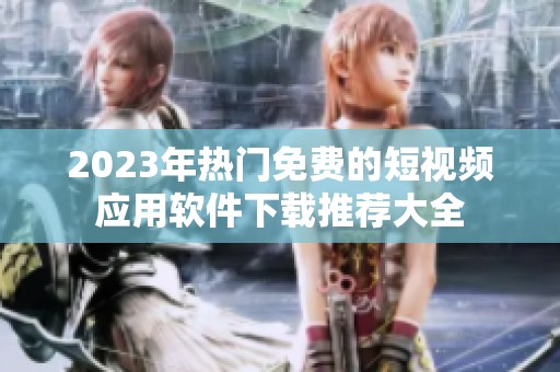 2023年热门免费的短视频应用软件下载推荐大全