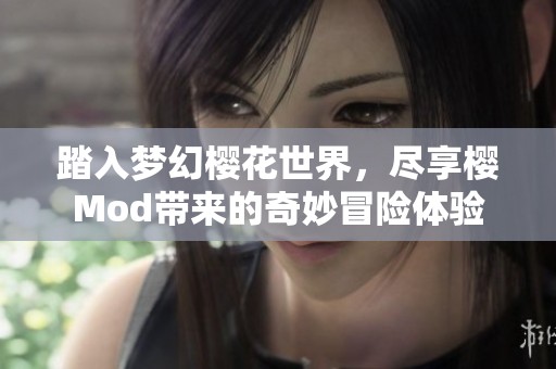 踏入梦幻樱花世界，尽享樱Mod带来的奇妙冒险体验