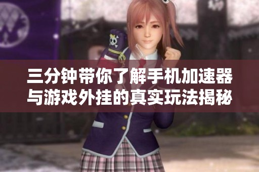 三分钟带你了解手机加速器与游戏外挂的真实玩法揭秘
