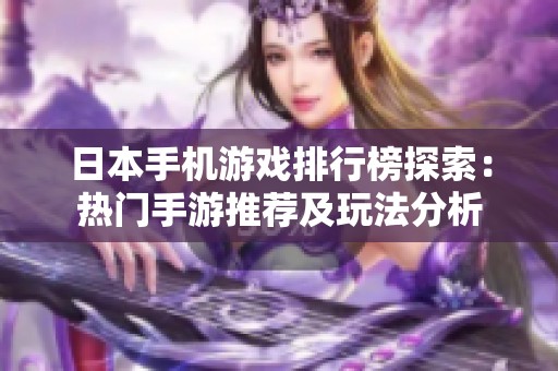 日本手机游戏排行榜探索：热门手游推荐及玩法分析