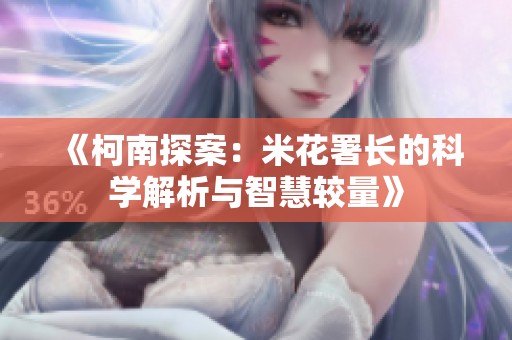 《柯南探案：米花署长的科学解析与智慧较量》