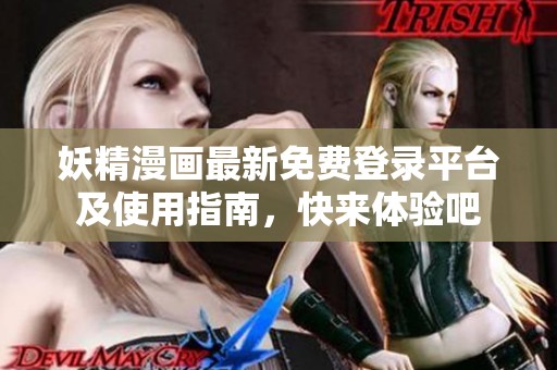 妖精漫画最新免费登录平台及使用指南，快来体验吧