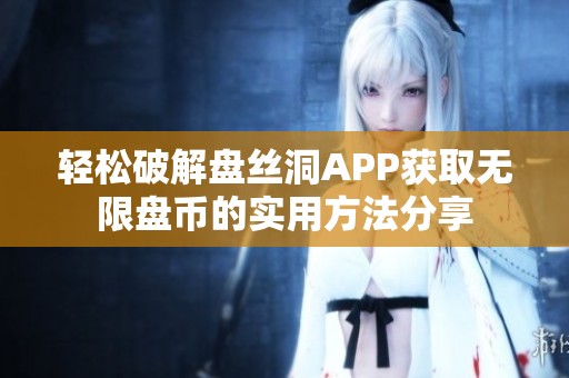轻松破解盘丝洞APP获取无限盘币的实用方法分享