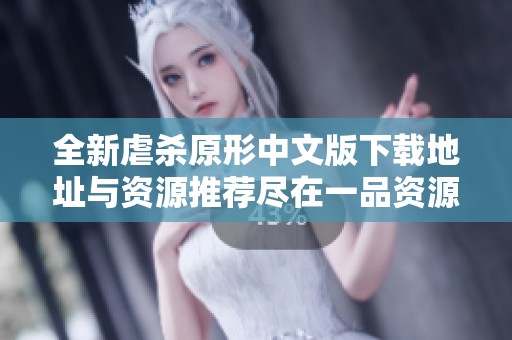 全新虐杀原形中文版下载地址与资源推荐尽在一品资源库