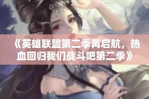 《英雄联盟第二季再启航，热血回归我们战斗吧第二季》