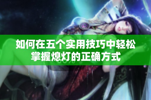 如何在五个实用技巧中轻松掌握熄灯的正确方式