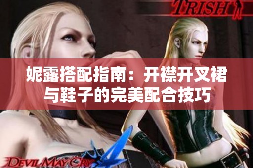 妮露搭配指南：开襟开叉裙与鞋子的完美配合技巧