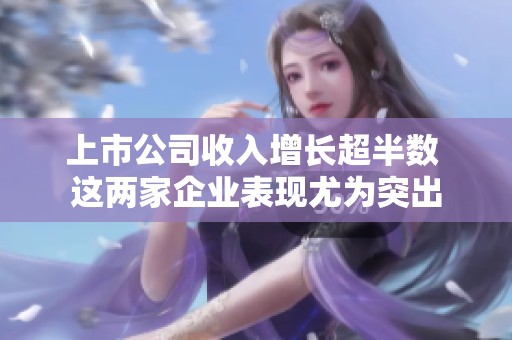 上市公司收入增长超半数 这两家企业表现尤为突出
