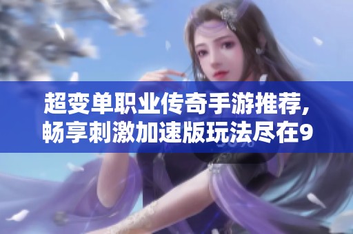 超变单职业传奇手游推荐,畅享刺激加速版玩法尽在98手游网