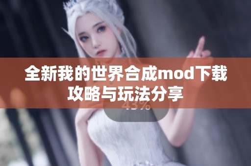 全新我的世界合成mod下载攻略与玩法分享