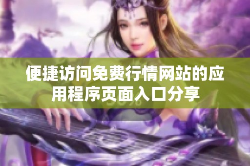 便捷访问免费行情网站的应用程序页面入口分享