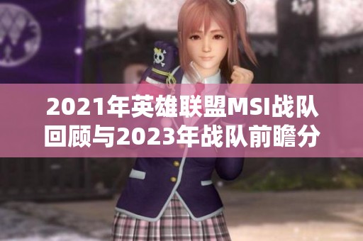 2021年英雄联盟MSI战队回顾与2023年战队前瞻分析