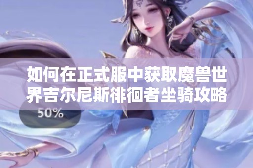 如何在正式服中获取魔兽世界吉尔尼斯徘徊者坐骑攻略