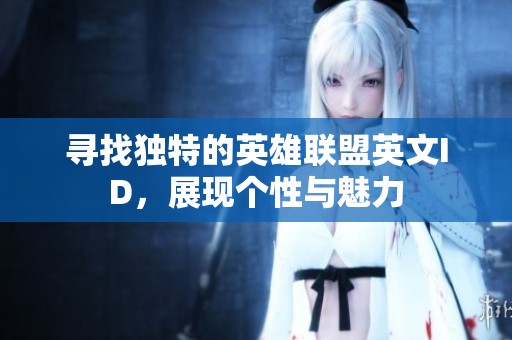 寻找独特的英雄联盟英文ID，展现个性与魅力