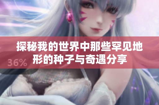 探秘我的世界中那些罕见地形的种子与奇遇分享