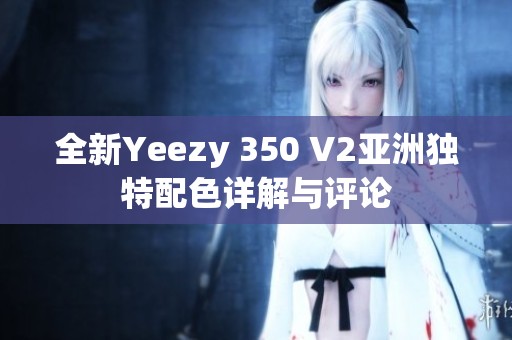 全新Yeezy 350 V2亚洲独特配色详解与评论