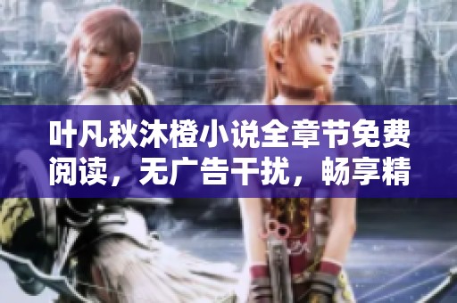 叶凡秋沐橙小说全章节免费阅读，无广告干扰，畅享精彩故事