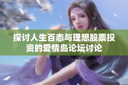 探讨人生百态与理想股票投资的爱情岛论坛讨论