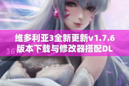 维多利亚3全新更新v1.7.6版本下载与修改器搭配DLC介绍
