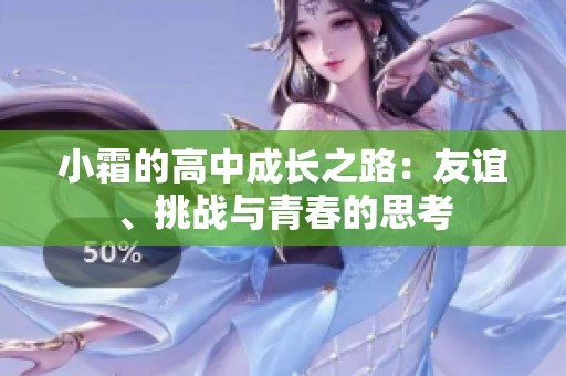 小霜的高中成长之路：友谊、挑战与青春的思考