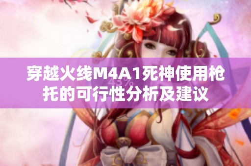 穿越火线M4A1死神使用枪托的可行性分析及建议