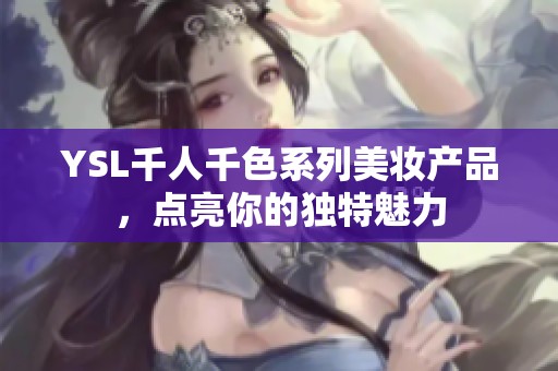 YSL千人千色系列美妆产品，点亮你的独特魅力