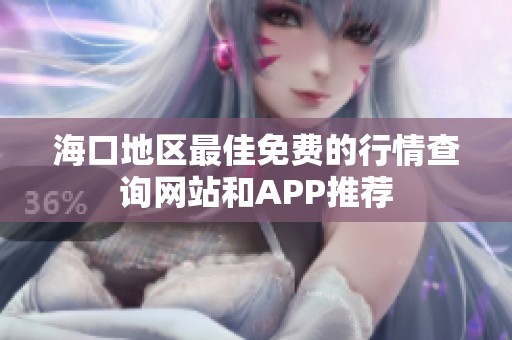 海口地区最佳免费的行情查询网站和APP推荐