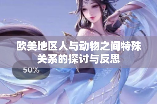 欧美地区人与动物之间特殊关系的探讨与反思