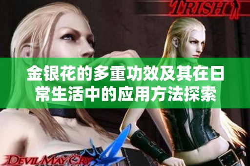 金银花的多重功效及其在日常生活中的应用方法探索