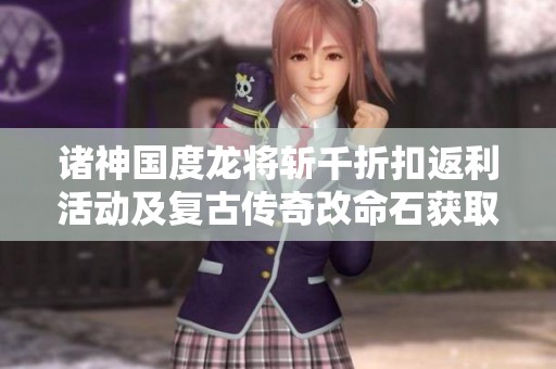 诸神国度龙将斩千折扣返利活动及复古传奇改命石获取攻略