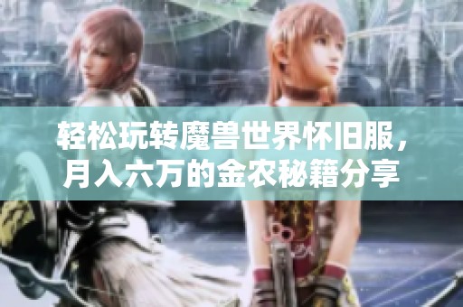 轻松玩转魔兽世界怀旧服，月入六万的金农秘籍分享