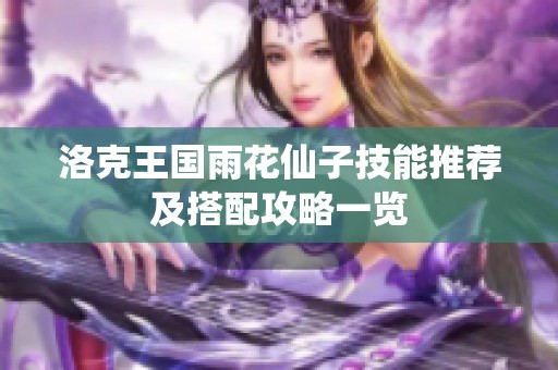 洛克王国雨花仙子技能推荐及搭配攻略一览