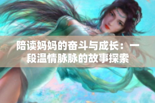 陪读妈妈的奋斗与成长：一段温情脉脉的故事探索
