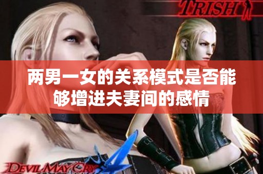 两男一女的关系模式是否能够增进夫妻间的感情