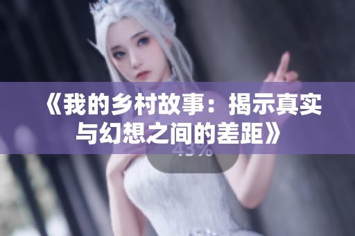 《我的乡村故事：揭示真实与幻想之间的差距》