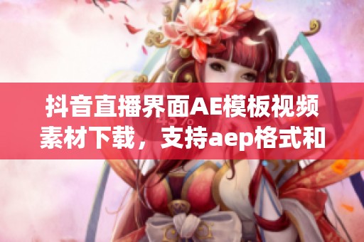 抖音直播界面AE模板视频素材下载，支持aep格式和熊猫办公